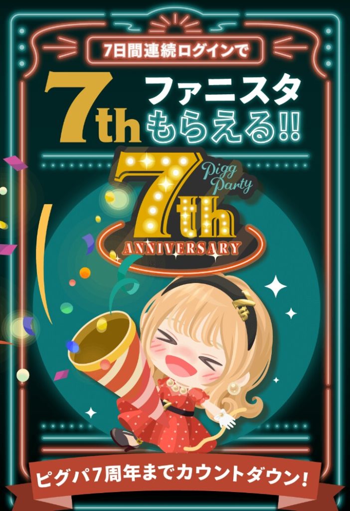【連続ログボ】アニバーサリーの年数とログイン回数の合わせは良いけど報酬の割にめんどくさいよねｗ　7thファニスタがもらえる！！イベントクエスト【ファニスタ】