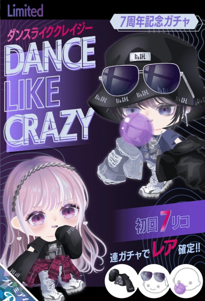 【有料ガチャ】7周年の記念が初回低価格しか見当たらないんだが…ｗ　ダンスライククレイジーガチャと7周年について【初回7リコ】