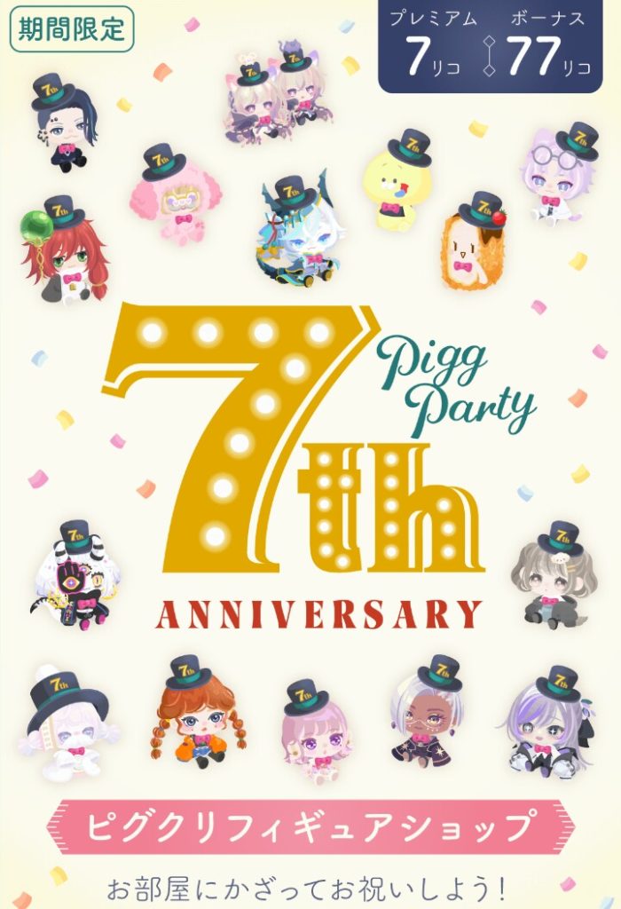 【有料無料同時ショップ】こういうのを見ると色々と考えさせられるよねぇｗｗｗ　ピグクリフィギアショップと考察の結果とは？【7周年記念】