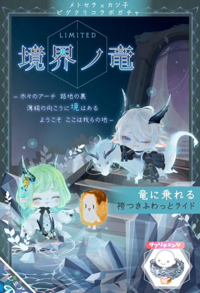 【ピグクリガチャ】金出さないと力入れないアプリはこちらですか？ｗ　境界ノ竜ガチャと7周年について【メトセラ×ヒレカツ子】