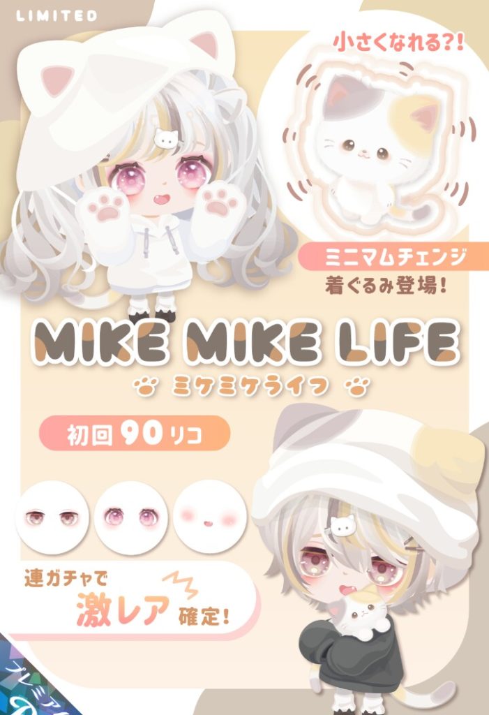 【有料ガチャ】新要素さえ出せば被りネタでもお構いなしってかいｗクリエイターは何十人も居るのにねｗ　ミケミケライフガチャ【ミニマムチェンジ】