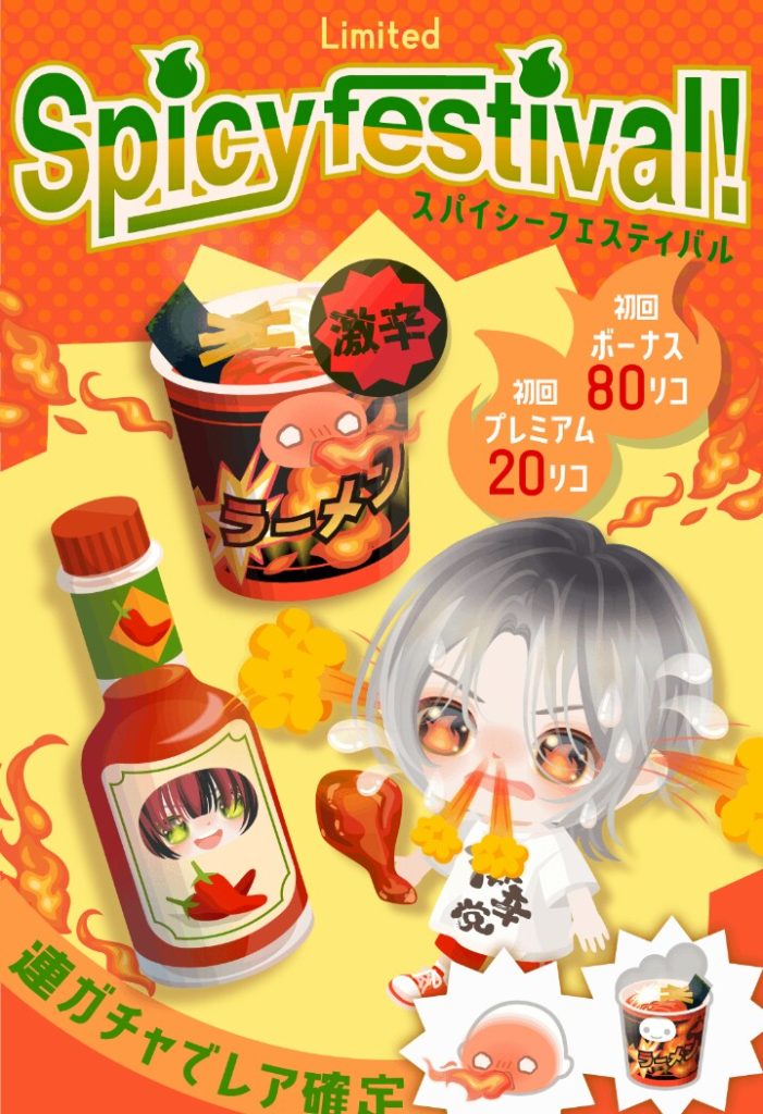 【有料無料選択ガチャ】無課金ユーザーだってオシャレがしたいのに力入れるのはネタばっかでモブ扱いかよｗ　スパイシーフェスティバルガチャ【ネタキャラ？】