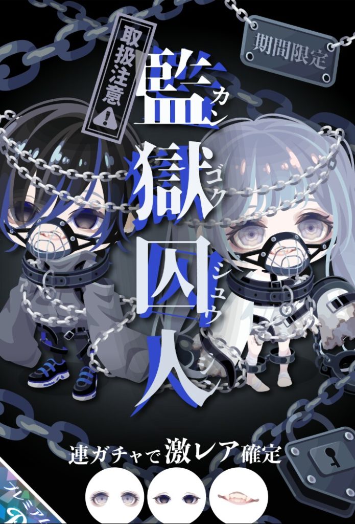 【有料ガチャ】クオリティは良いだけど毎回病みとか闇堕ち系ばっかりなのはちょっとねぇ…ｗ　監獄囚人ガチャ【連ガチャで激レア確定】