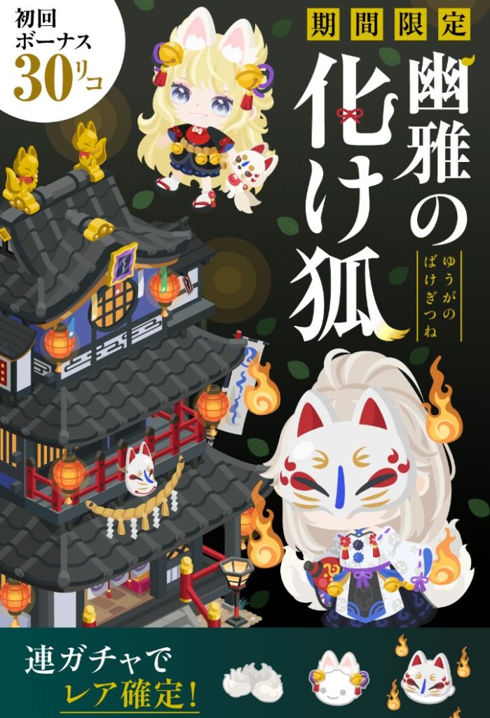 【無料ガチャ】もようがえアイテムでボリューム感出されてもねぇ…(;^_^Aホントに欲しいのはアバターのクオリティっていう件ｗ　幽雅な化け狐ガチャと有料内容との比較【ピグライフから引用？】