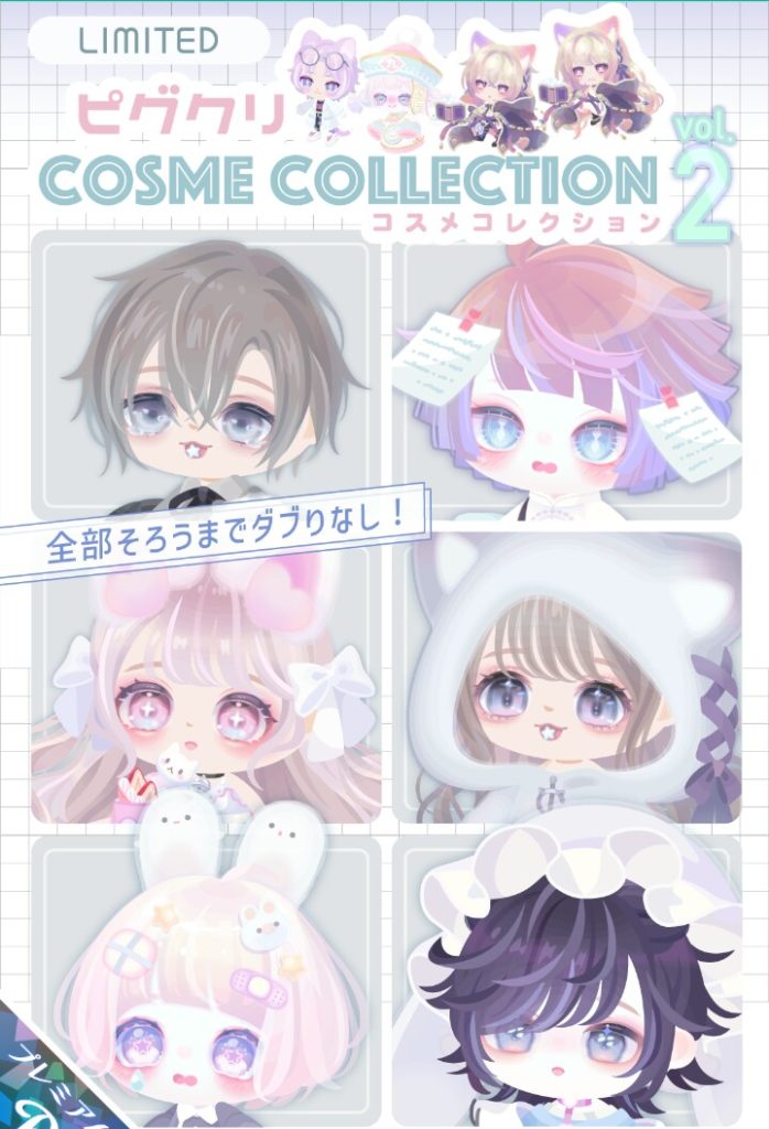 【有料ガチャ】最近思う事…どこからが課金者？どこまでが課金者？ｗ　ピグクリコスメコレクション2ガチャと価格の範囲について【顔パーツのみ】