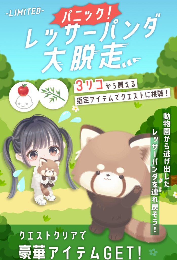 【イベクエ連動】たった3リコであっても有料だとこうも力の入れられ具合が違うもんなぁ…( ´Д｀)=3 ﾌｩ　パニック！レッサーパンダ大脱走【有料ショップ】