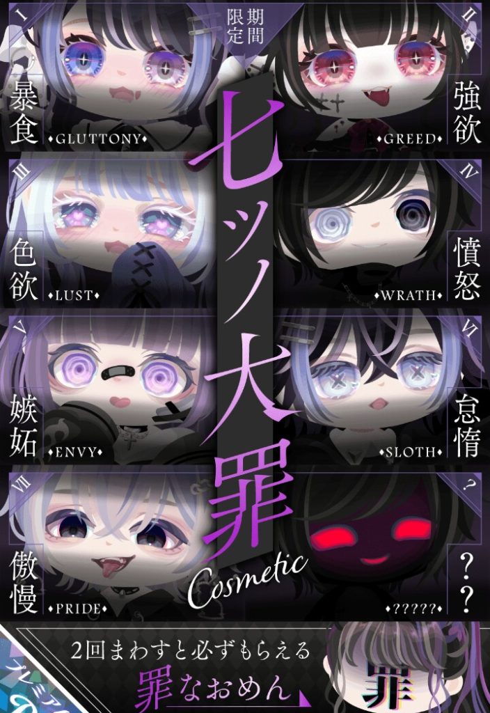 【有料ガチャ】それぞれの罪な顔とは違う部分が多いけどタイトルだけで売れるんだろうなぁって思う件w 七ツノ大罪コスメガチャ【全部揃うまでダブりなし】