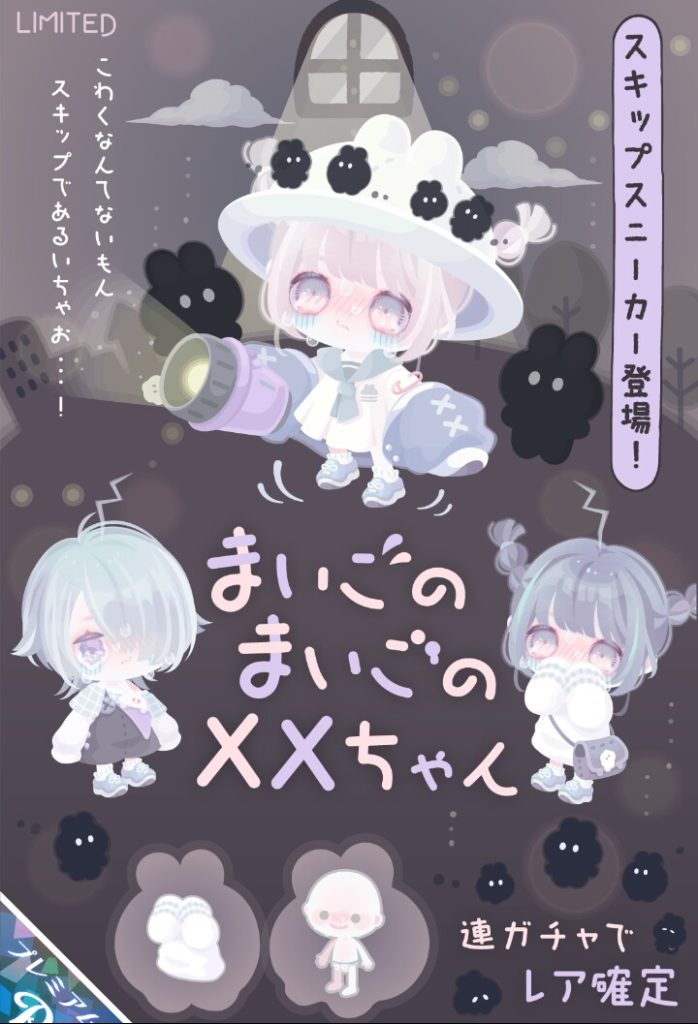 【有料ガチャ】今年の搾取は個性より移動タイプを新要素にすることなんだろうねw まいごのまいごの〷ちゃんガチャと個性が新要素以外定着だった件w【スキップスニーカー】