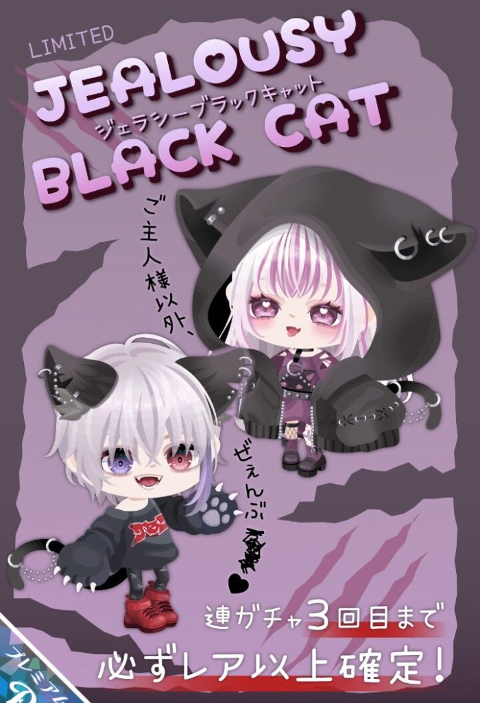【有料ガチャ】しつこいくらいの被りネタの場合はシステムで優遇しているんだねｗ　ジェラシーブラックキャットガチャ【3回目まで連ガチャでレア以上確定】