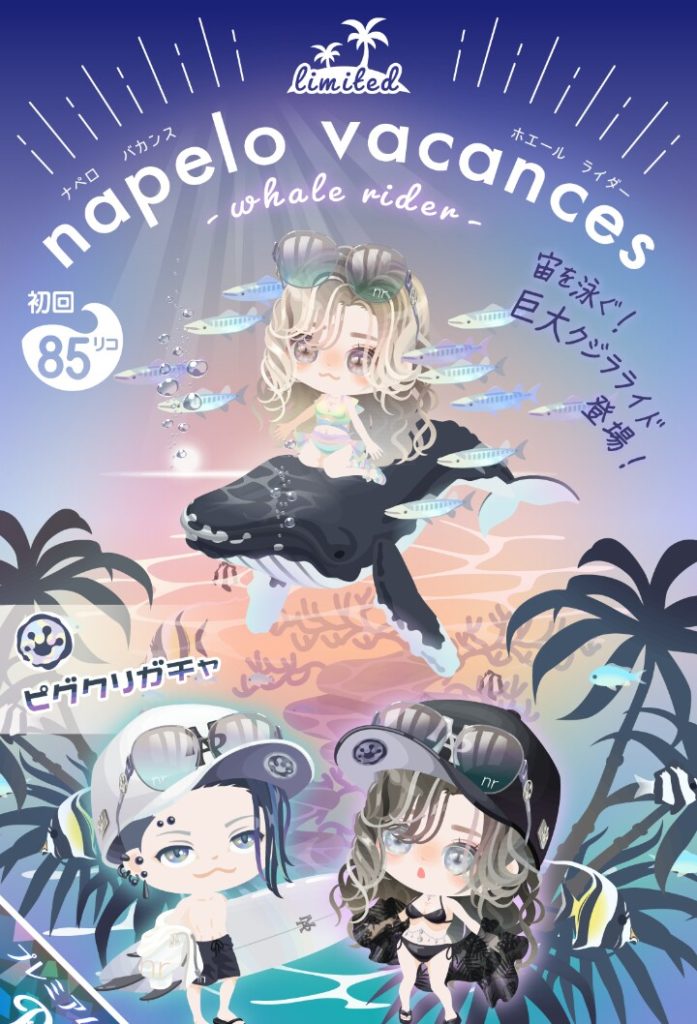 【ピグクリガチャ】これはいくらなんでもピグじゃ無いしやったらあかんかったんじゃね？ｗ　ナペロバカンス ホエールライダーガチャ【反則級】