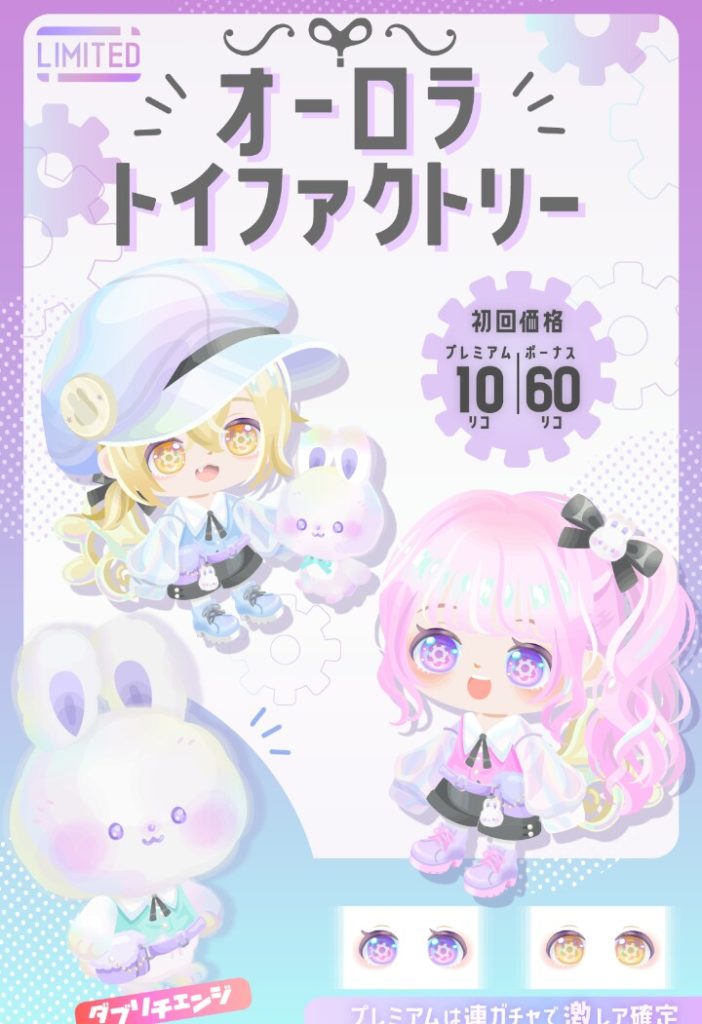 【有料無料選択ガチャ】一部の内容は悪くはないんだがやっぱりまだまだ有料贔屓し過ぎているところがあるのでイマイチ納得が行かないよねｗ　オーロラトイファクトリーガチャと回す気持ちについて【ダブリチェンジ】