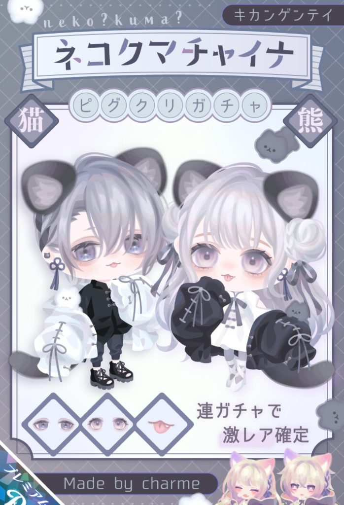 【ピグクリガチャ】出始めと違ってクオリティが向上はしているんだけど使っているネタが×としか言いようないのでトータル的にはイマイチかなｗ　ネコクマチャイナガチャと被りネタオンパレードな件ｗ【シャルム】