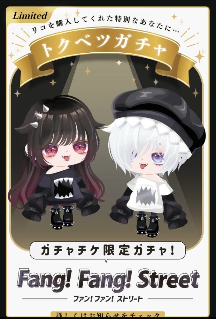 【ガチャチケ限定ガチャ】結局有料限定のガチャなら特別もクソもないと思うんだが…ｗ　ファン！ファン！ストリートガチャ【リコ購入限定】