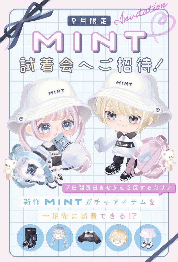 【イベントクエスト】MINTがひっさびさに復活したと思ったら結局は有料誘導ねｗ　MINT試着会へご招待！クエスト【MINT】