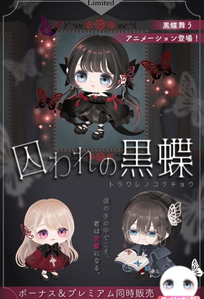 【有料無料選択ガチャ】月初めでアクション付きが変わったけど…その他がありきた…)ry 　囚われの黒蝶ガチャと9月スタートした件【アニメーション付きムード】