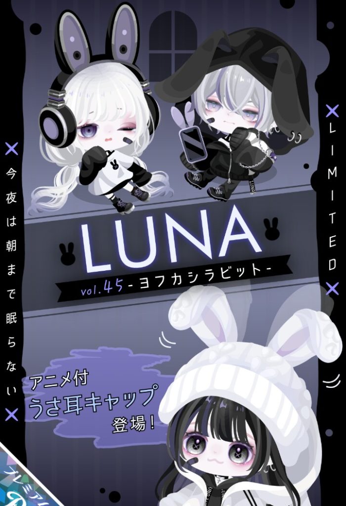 【有料ガチャ】耳くらいしか個性が無いんだが~どうしたLUNAブランド…w LUNAガチャ vol.45 ヨフカシラビットとまたもや被りネタな件w【ピグパブランド】