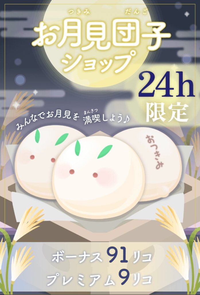 【有料無料同時ショップ】結局無料で購入出来てもイベクエがあるわけでは無いからただの観賞用やねｗ　お月見団子ショップ【着ぐるみ】