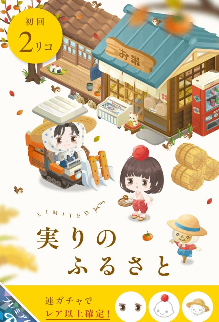 【有料ガチャ】別に同会社からなんだったら無料でも良いのにね┐(´д｀)┌ﾔﾚﾔﾚ　実りのふるさとガチャとガッカリ感【ピグライフ？】