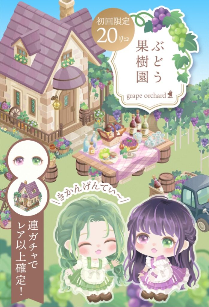 【無料ガチャ】ピグライフから引用しているのか？それとも雰囲気真似しただけ？ｗ　ぶどう果樹園ガチャとただの色違いではないでしょ？ｗ【引用？】