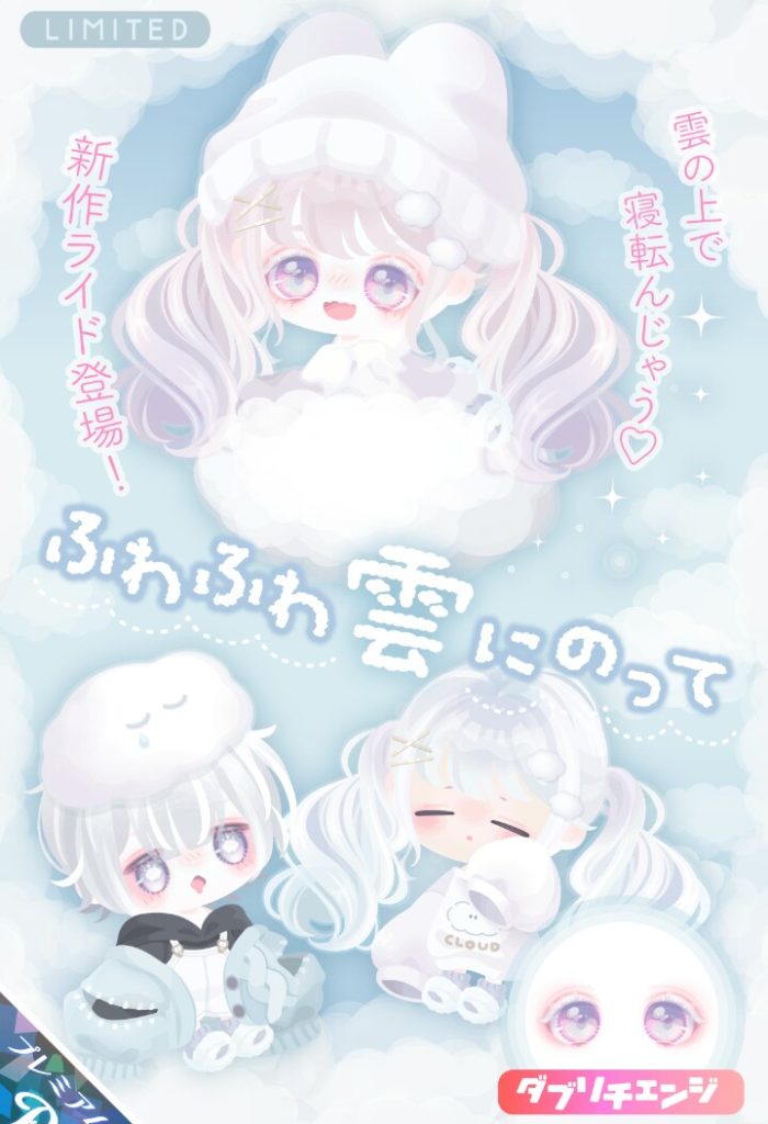 【有料ガチャ】雲ライドがダブらすのにウン十万掛かったから再度そんだけ課金させたいから出してそうよねw ふわふわ雲にのってガチャと課金層について【ふわっとライド】