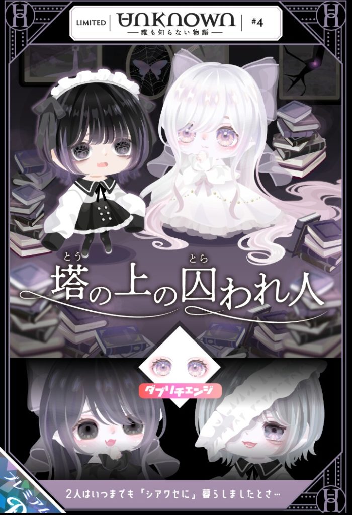 【有料ガチャ】やっとこさ知ったんだけどこのガチャってピグパブランドだったのねｗ　アンノウンガチャ#4 塔の上の囚われ人【ピグパブランド】