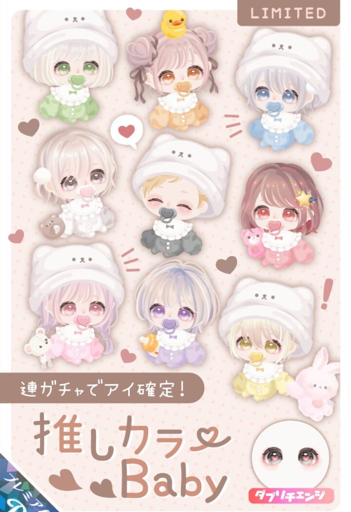 【有料ガチャ】推しを作らせたいんだったら有料だけでなく無料にも参加権作るべきなんじゃね？ｗ　推しカラーベイビーガチャ【ダブリチェンジ】