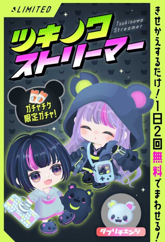 【ガチャチケガチャ】こういったランダム性のガチャは良いんだがダブリチェンジは運要素強すぎな件w ツキノワストリーマーガチャ【ダブリチェンジ】