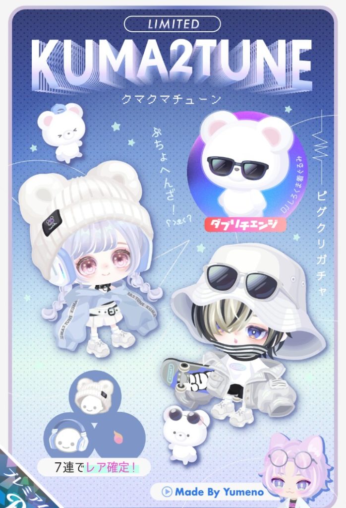 【ピグクリガチャ】クオリティが高いのは解るし(・∀・)ｲｲ!!んだろうけどいい加減クマネタしつこ過ぎｗｗｗ　クマクマチューンガチャ【ゆめの】