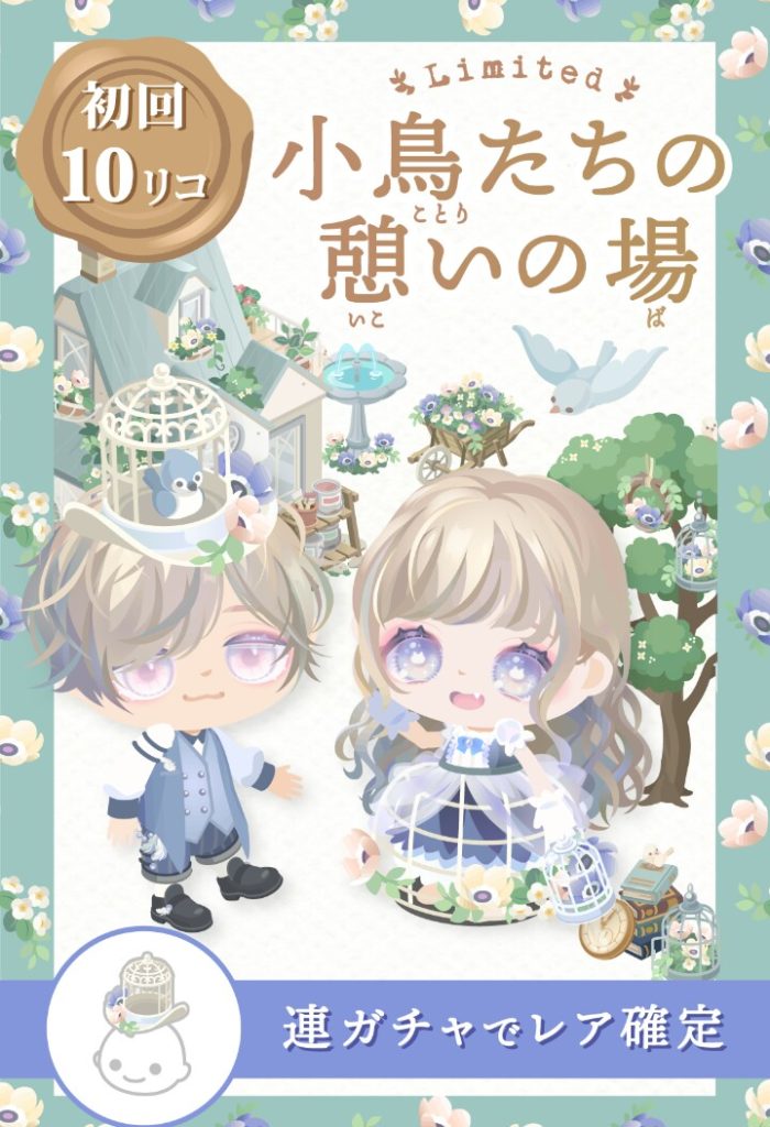 【無料ガチャ】こういうのは無料で出すのは凄く(・∀・)ｲｲ!!ｗけどオシャレが出来るガチャも出て欲しいよねｗ　小鳥たちの憩いの場ガチャ【もようがえアイテム】