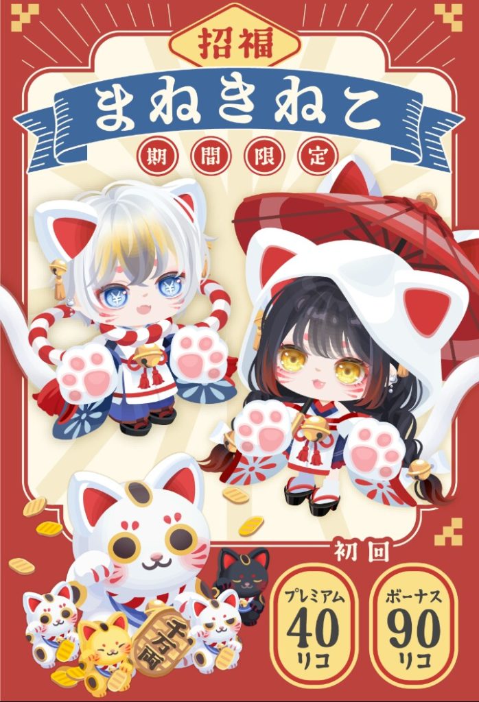 【有料無料選択ガチャ】これですよｗこのレベル未満は需要が無いんですよｗｗｗ　招福まねきねこガチャとやっとこさ納得な件ｗ【まねき猫の日】