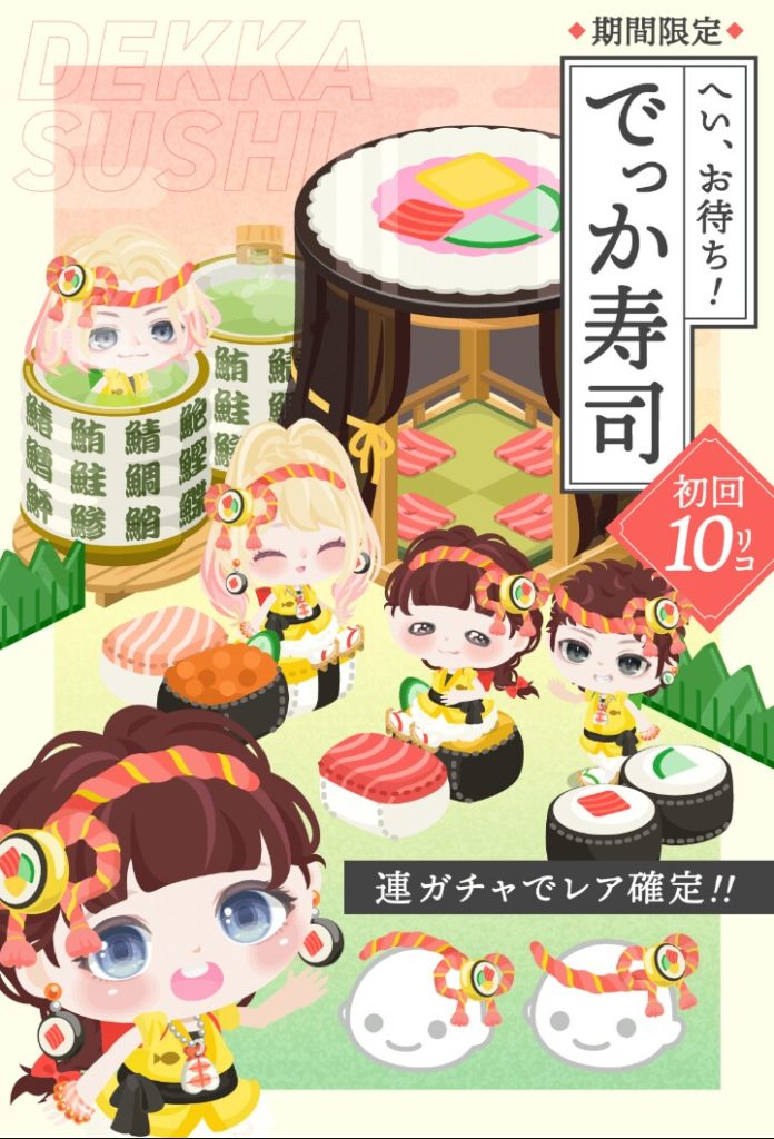 【無料ガチャ】こういったガチャも回す必要性のない無料リコが貯まった課金者以上のユーザーのためにしか作られて無さそうよねぇ…ｗ　へい、お待ち！でっか寿司ガチャ【ほぼ模様替えガチャ】