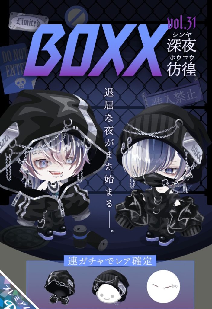 【BOXXガチャ】だんだんと男の向けのガチャやショップは有料のみしか売られなくなってきたね(´・ω・｀)　深夜彷徨と男性無課金ユーザー排除？【vol.31】