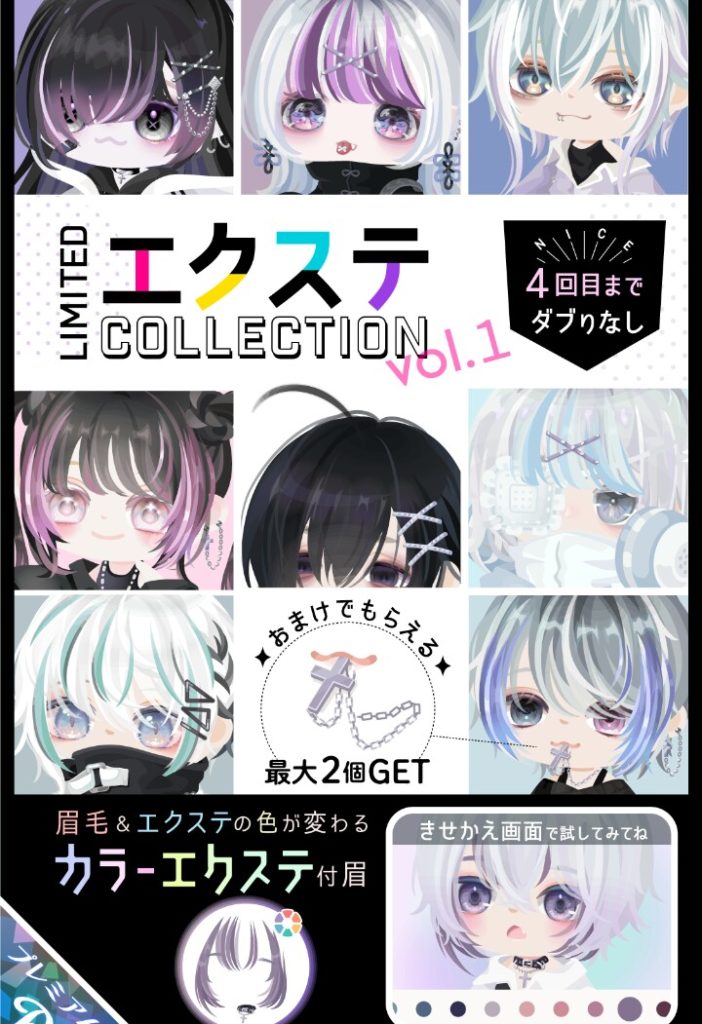 【有料ガチャ】オシャレの質を上げていくのは解るんだけどそれに対する対価が等価に思えない件ｗ　エクステコレクションガチャvol.1【カラーエクステ付眉】