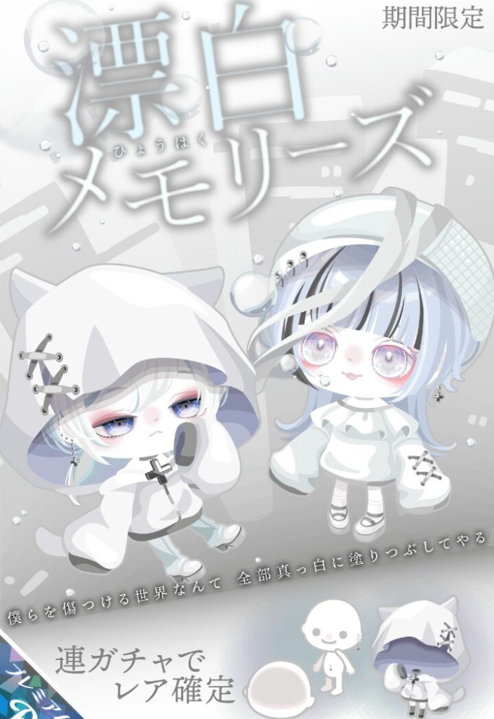 【有料ガチャ】色んなやり方で白と言い切らないスタイルだけど結局は白使い合わしよねｗ　漂白メモリーズガチャ【表情変化シリーズ】