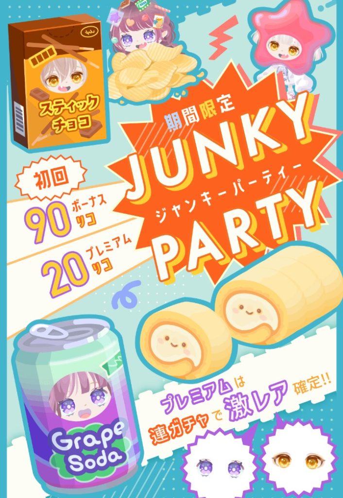 【有料無料選択ガチャ】同日登場の有料内容と比べてホントに欲しいと思えるものか運営は理解して欲しいよねｗ　ジャンキーパーティガチャとクオリティ【比較するべしｗ】