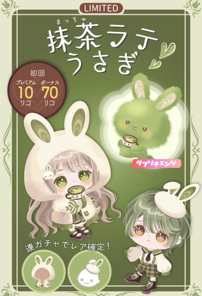 【有料無料選択ガチャ】無料関係ってカントリー調ばかりの服アバターで手抜き感パなくね?w 抹茶ラテうさぎガチャと手抜き感【ダブリチェンジ】