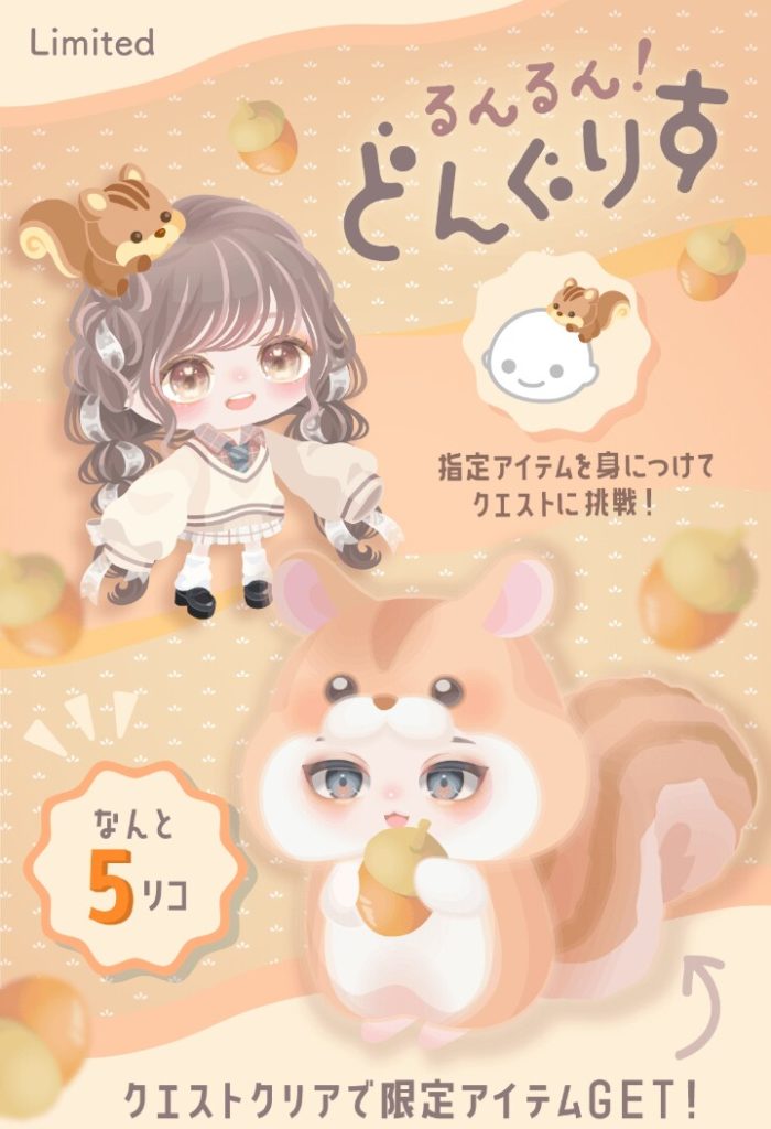 【有料ショップ】久々有料イベクエ来たけどやっぱり格差がヒドイもんやねｗ　るんるん！どんぐりすショップ&イベクエ【イベクエ連動】