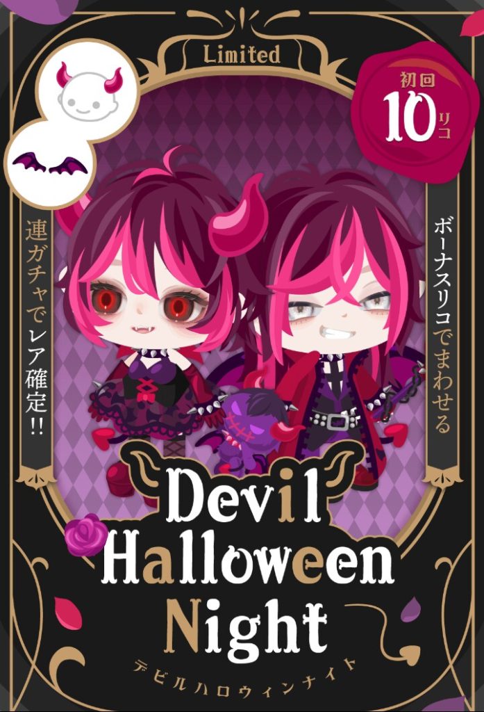 【無料ガチャ】クエストで貰えるアバターよりクオリティが低い物を出されても誰得?としか思えないんだが…w ガチャンス デビルハロウィンナイト【ハロウィン】