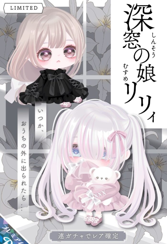 【有料ガチャ】タイトルは意味深だけどガチャ的な深い意味がなくて何かガッカリだったｗ　深窓の娘リリィガチャ【趣旨が謎】