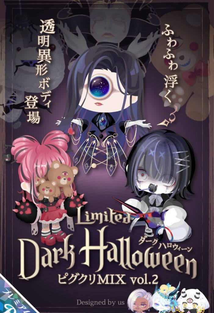 【ピグクリガチャ】ピグクリのラスボス級がタッグを組んだらそりゃ~売れる未来しかないわなｗ　ピグクリMIX ガチャ vol.2 ダークハロウィン【ハロウィン】