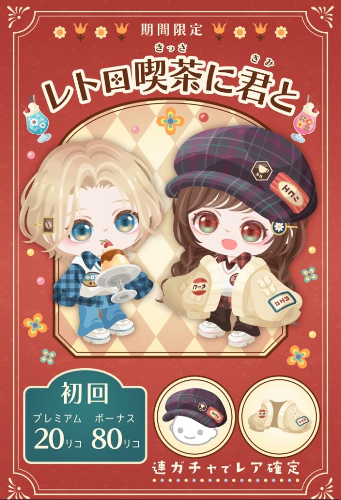 【有料無料選択ガチャ】帽子以外が全く以って消費価格との割に合わないのに何のチャンスなんだろうか？ｗ　レトロ喫茶に君とガチャ【ガチャンス】