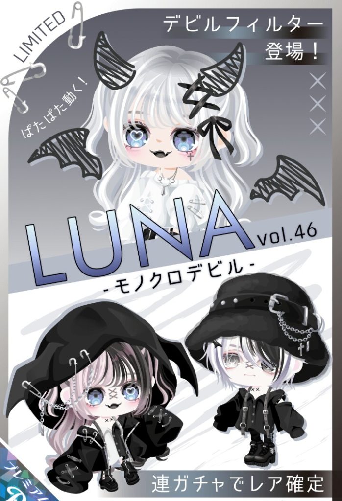 【有料ガチャ】ハロウィンと言えどやっぱり白黒系になるのがLUNAなのねｗ　LUNAガチャ vol.46 モノクロデビル【アニメーション付き】