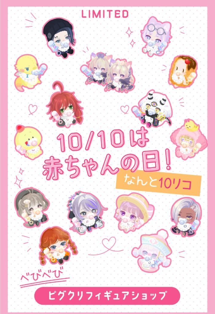 【ピグクリショップ】色々と増えていなくなってるのねｗそれにしても結局ピグクリも課金しないと集める楽しみも持てないのか…　ピグクリフィギアショップ【赤ちゃんの日】