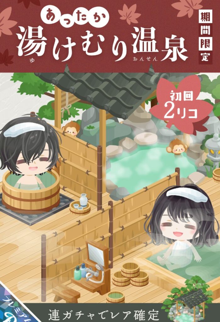 【有料ガチャ】安いのは分かったけどこういうのは無料でもやるべきなんじゃね？　あったか湯けむり温泉ガチャと需要の問題【もようがえアイテム】