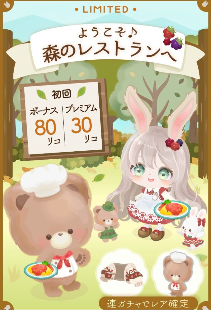 【無料ガチャ】全然チャンスでも無いし価格高すぎな時点で需要無しだろｗｗｗ　ようこそ♪森のレストランへガチャ【ガチャンス】