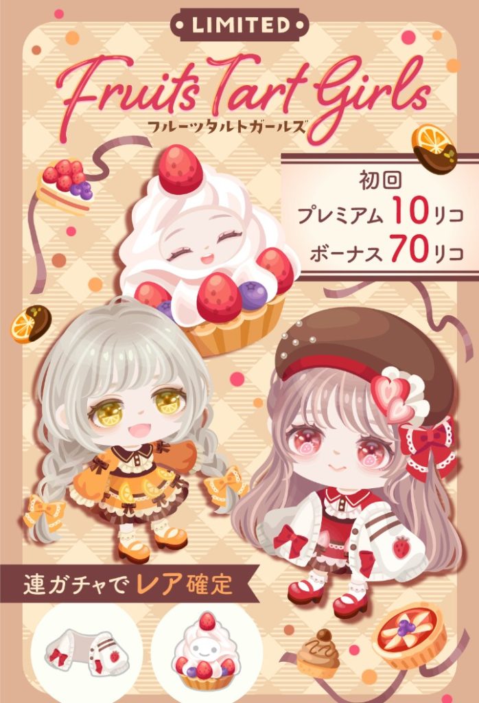 【有料無料選択ガチャ】有料はハロウィンばかり出すのに無料はほぼハロウィン関連無しなのは何故？ｗ　フルーツタルトガールズガチャ【ハロウィン関係なしｗ】