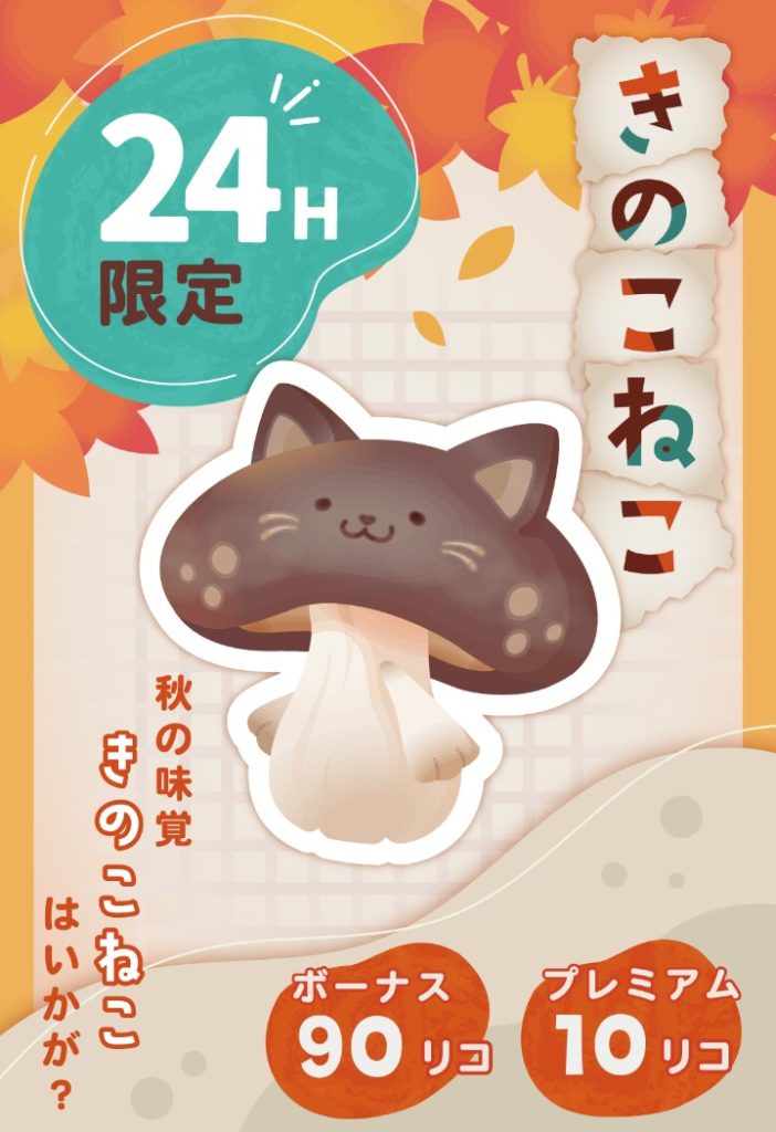 【有料無料同時ショップ】無料リコでも安いのは〇なんだけど~正直謎だったわｗ　きのこねこショップ【記録保管用】