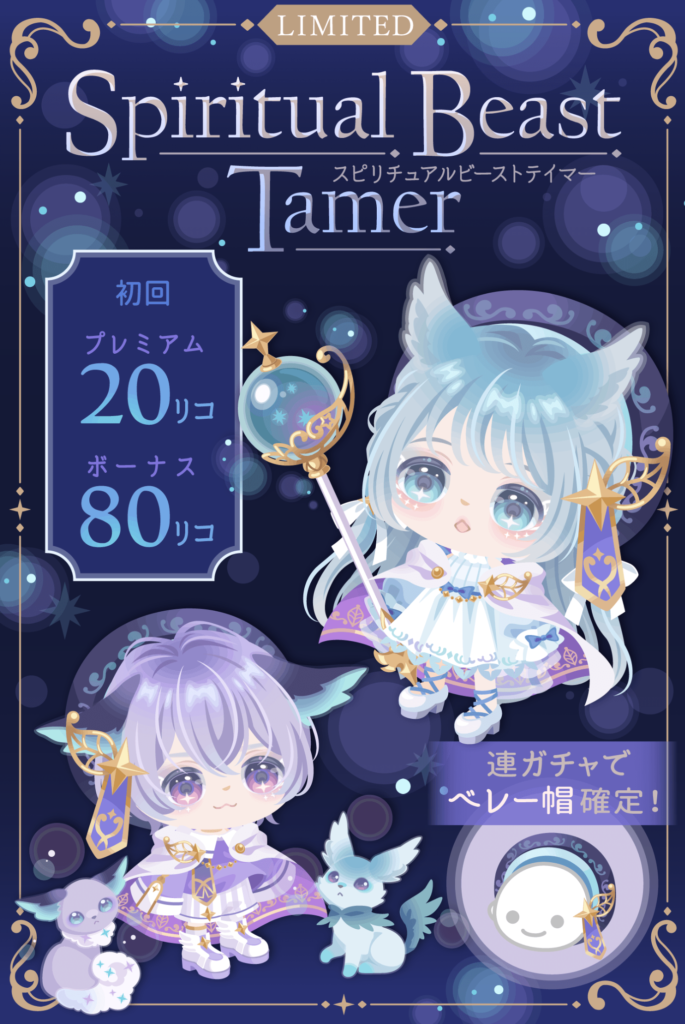 【有料無料選択ガチャ】どこにチャンスを感じるのか？ただの無料リコ〇ッタくりやんけｗ　スピリチュアルビーストテイマーガチャ【ガチャンス】