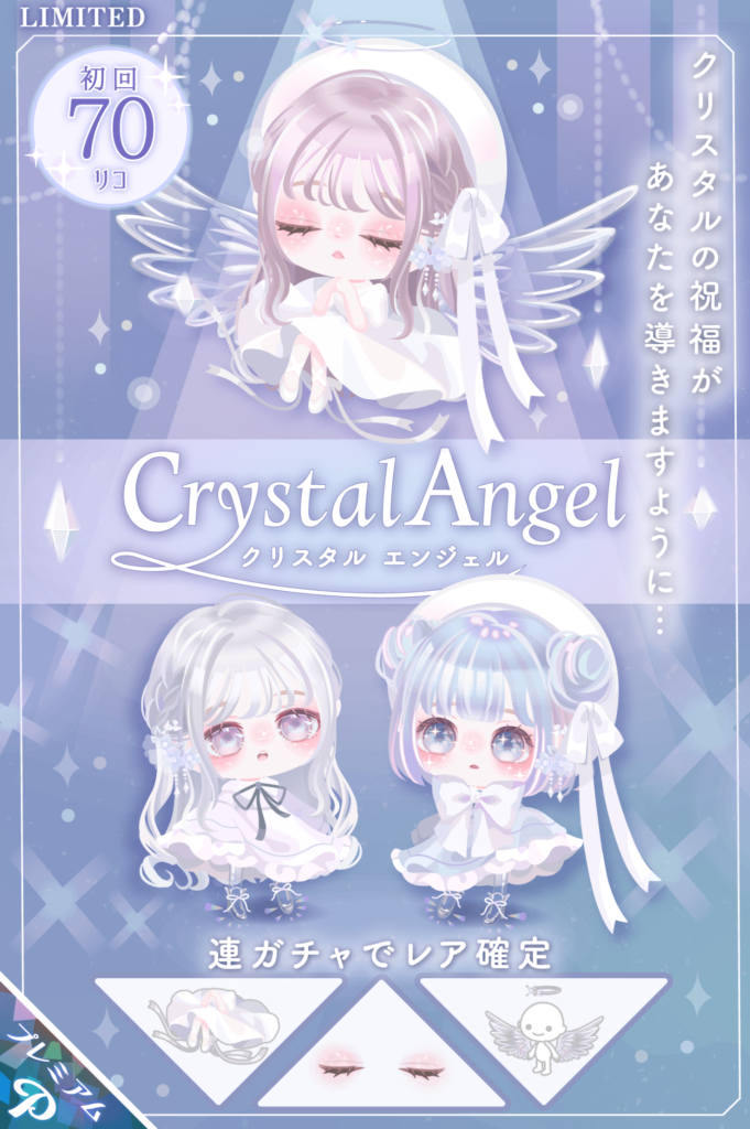【有料ガチャ】モチーフに対してそれっぽさが少ないのはちょっとねぇ？ｗ　クリスタルエンジェルガチャと毎度お馴染みワンパターン感【】