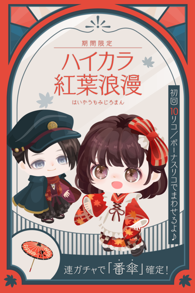 【無料リコ】クオリティが低いのとやる気の無さをレトロや浪漫系で誤魔化す運営がコチラｗ　ハイカラ紅葉浪漫ガチャ【低クオリティ】
